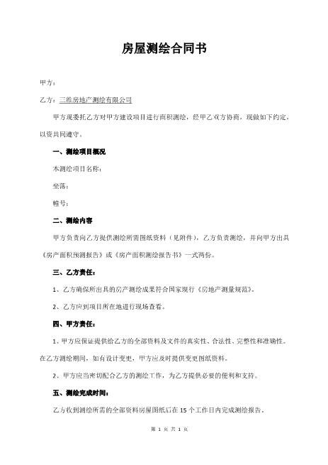房屋测绘合同书（简单版）2页