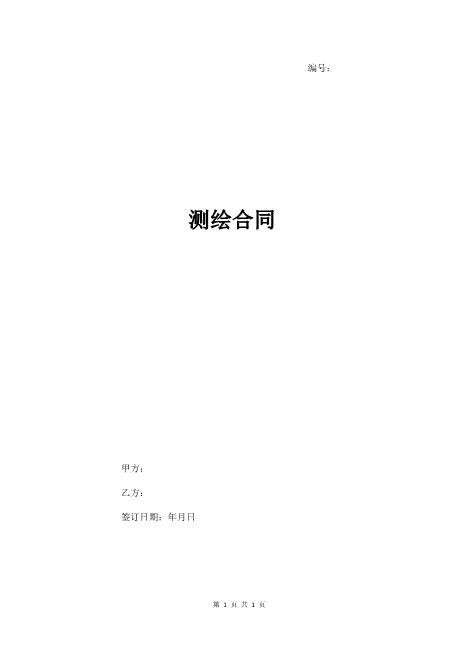 测绘合同协议书范本8页