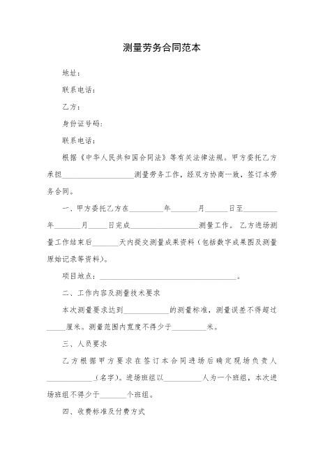 测量劳务合同范本