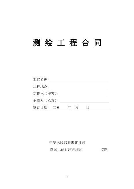 测量合同范本5页