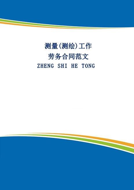 测量或测绘工作劳务合同范文