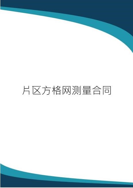 片区方格网测量合同(1)