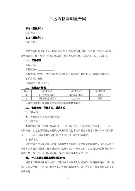 片区方格网测量合同