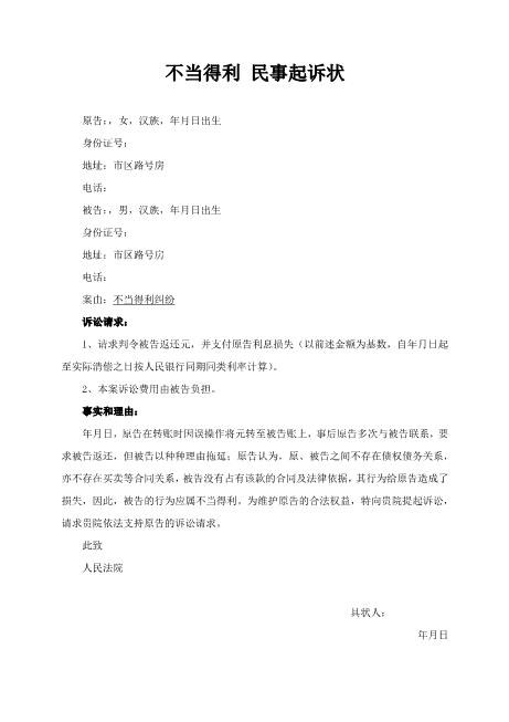 不当得利民事起诉状Z597民事起诉状