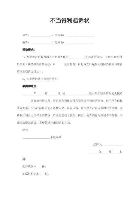 不当得利起诉状范本Z597民事起诉状