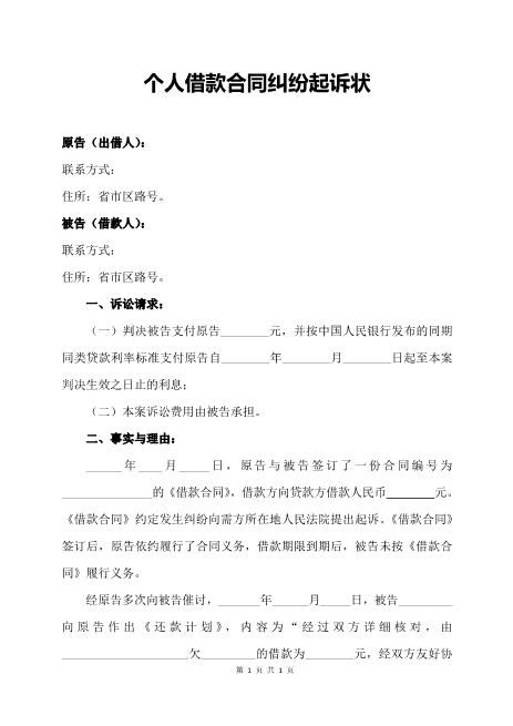 个人借款合同纠纷起诉状Z597民事起诉状