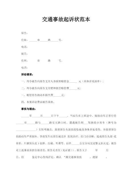 交通事故起诉状范本Z597民事起诉状
