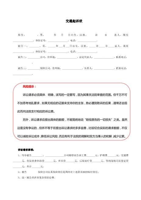 交通起诉状Z597民事起诉状
