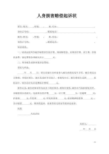 人身损害赔偿起诉状范本（打伤）Z597民事起诉状