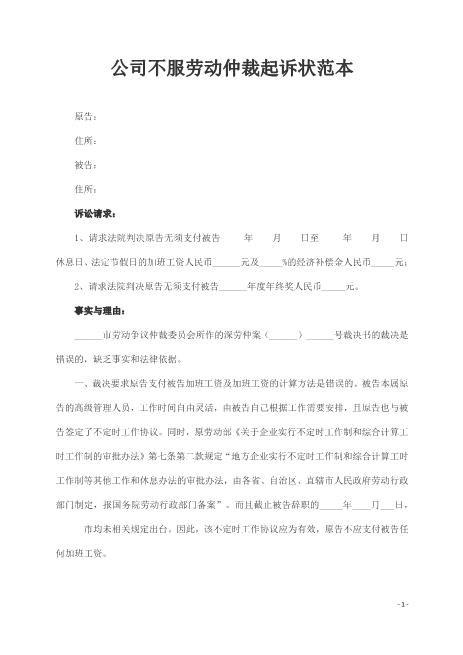 公司不服劳动仲裁起诉状范本Z597民事起诉状