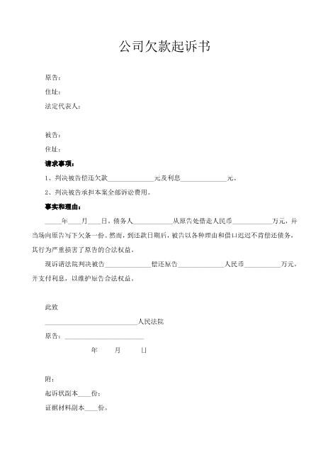 公司欠款起诉书范文Z597民事起诉状(1)