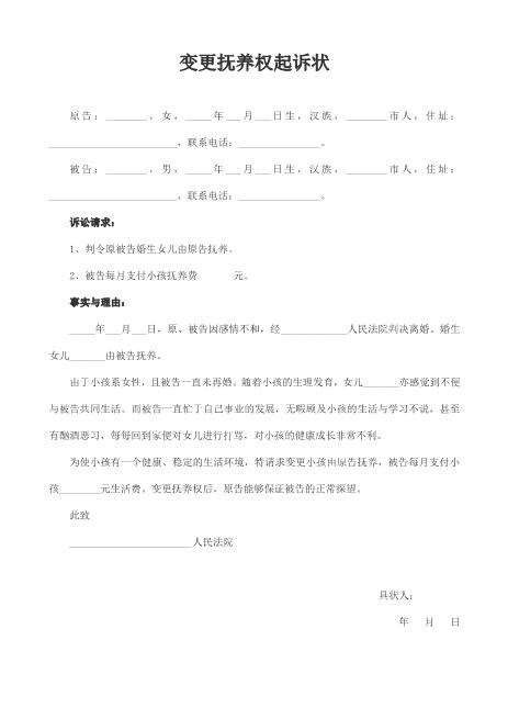 变更抚养权起诉状范本Z597民事起诉状