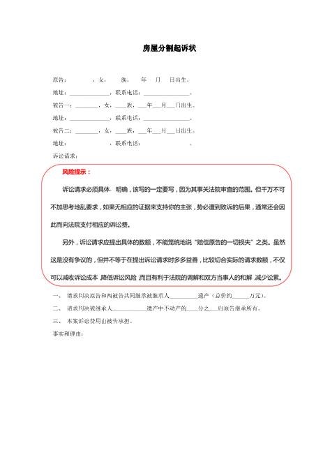 房屋分割起诉状Z597民事起诉状