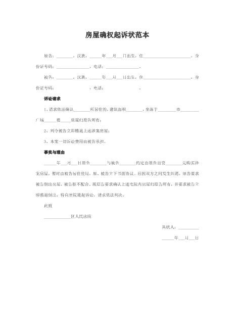 房屋确权起诉状范本Z597民事起诉状