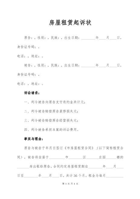 房屋租赁起诉状范本Z597民事起诉状(1)