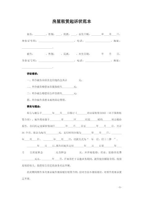 房屋租赁起诉状范本Z597民事起诉状