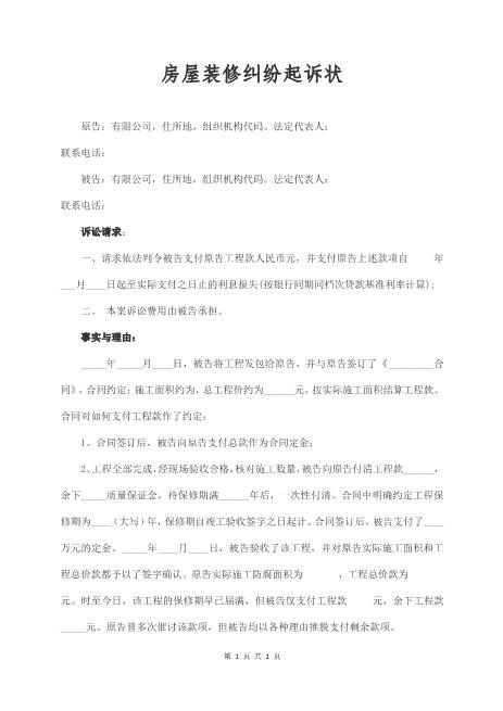 房屋装修纠纷起诉状范本Z597民事起诉状(1)