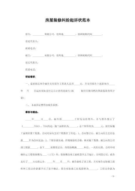 房屋装修纠纷起诉状范本Z597民事起诉状