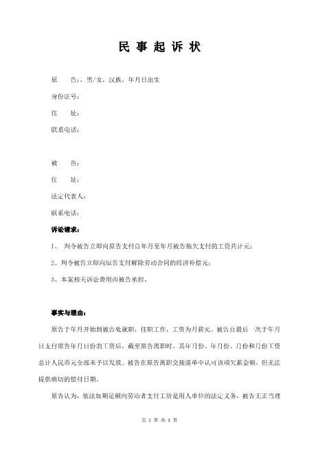拖欠工资起诉状模版Z597民事起诉状(1)