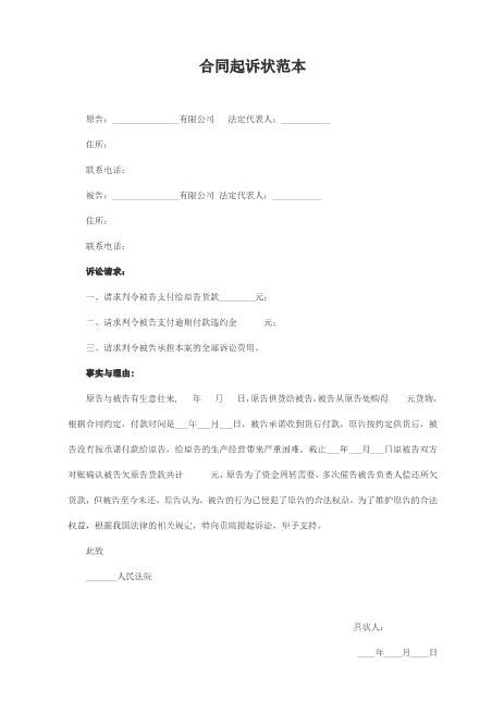 拖欠货款合同纠纷范本Z597民事起诉状(1)