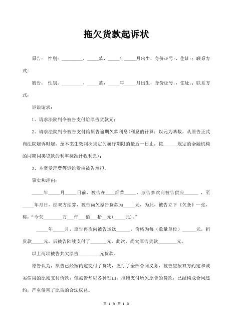 拖欠货款起诉状范本Z597民事起诉状(1)