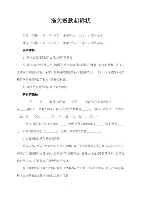 拖欠货款起诉状范本