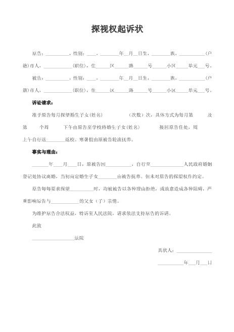 探视权起诉状范本Z597民事起诉状