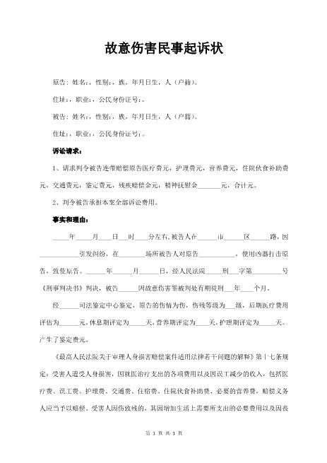 故意伤害民事起诉状范本