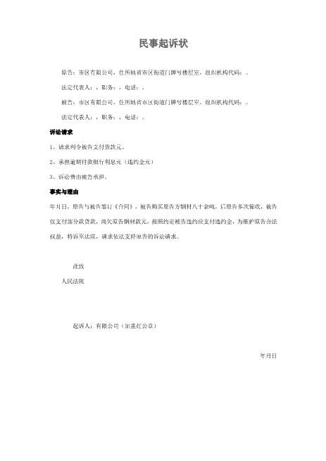 民事起诉状（钢材买卖合同）Z597民事起诉状