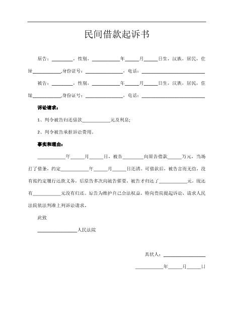 民间借款起诉书Z597民事起诉状