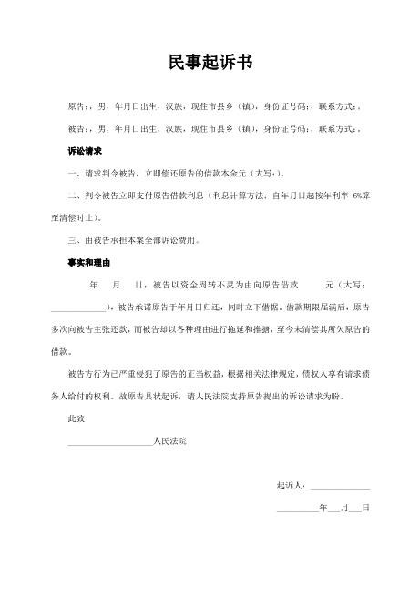 民间借贷民事起诉书Z597民事起诉状