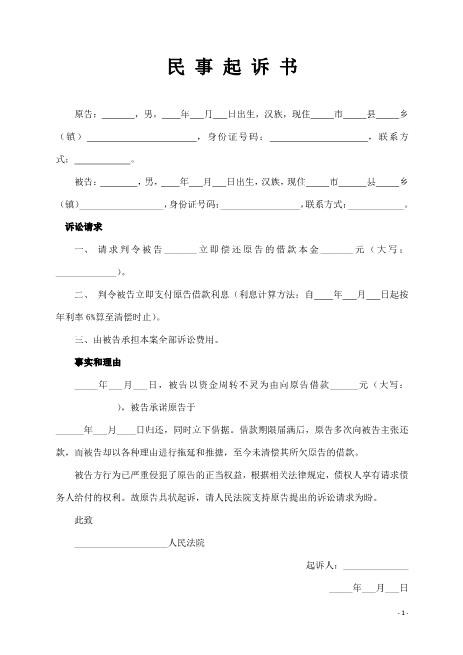 民间借贷民事起诉状范本（经典）