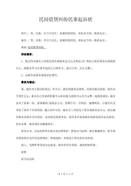 民间借贷纠纷民事起诉状Z597民事起诉状
