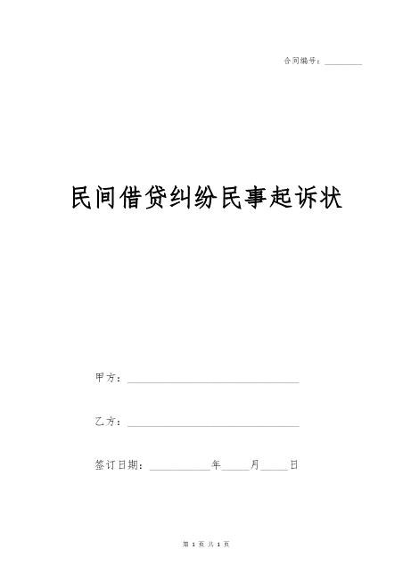 民间借贷起诉状