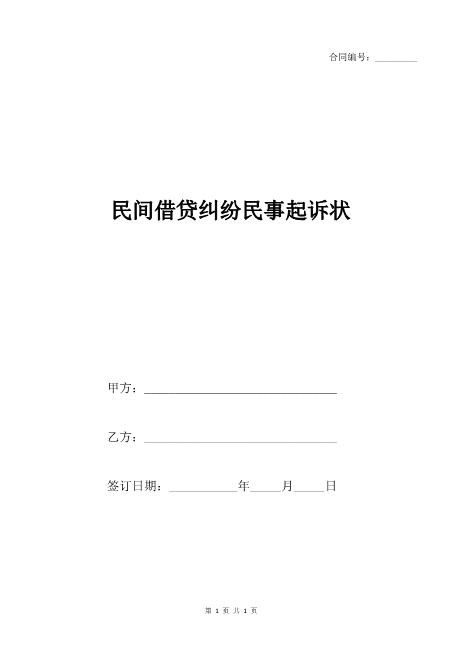 民间借贷起诉状（含风险提示）Z597民事起诉状
