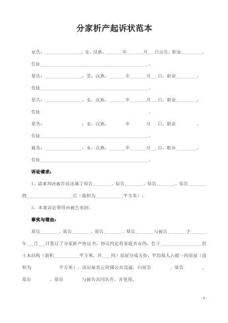 离婚-分家析产起诉状范本
