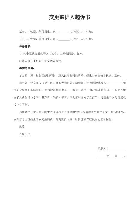 离婚-变更监护人起诉书范本