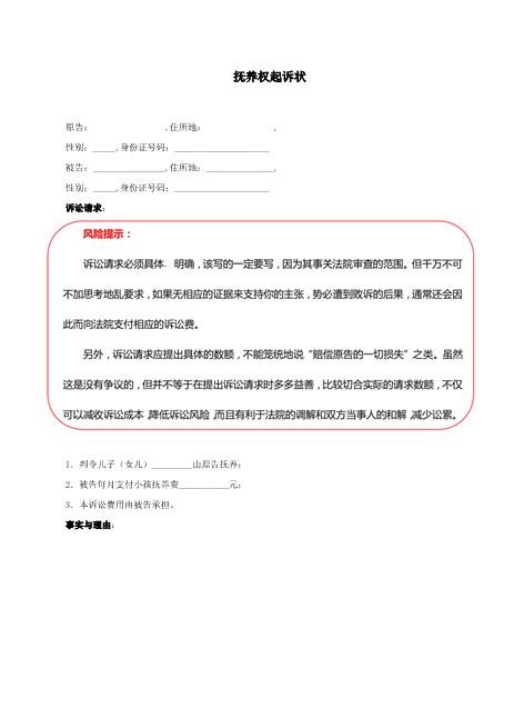 离婚-抚养权起诉状