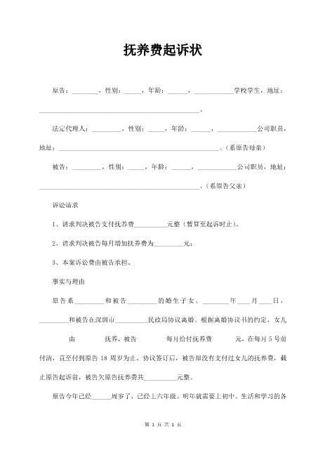 离婚-抚养费起诉状范本