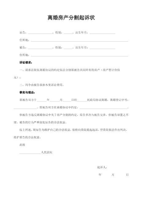 离婚房产分割起诉状范本