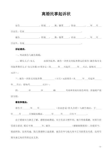 离婚民事起诉状