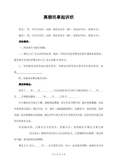 离婚民事起诉状（通用模板）