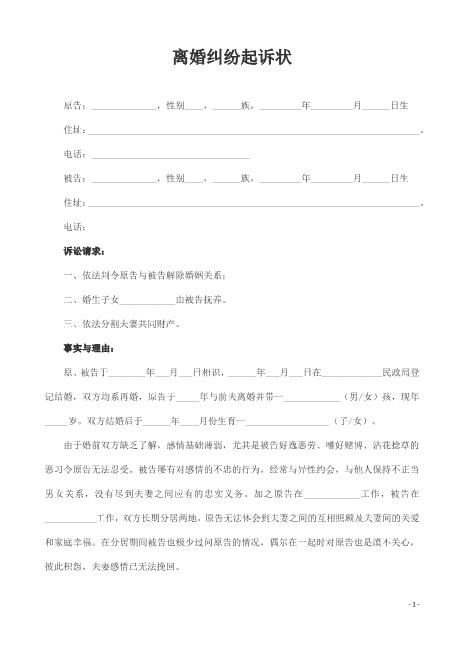 离婚纠纷起诉状范本Z597民事起诉状