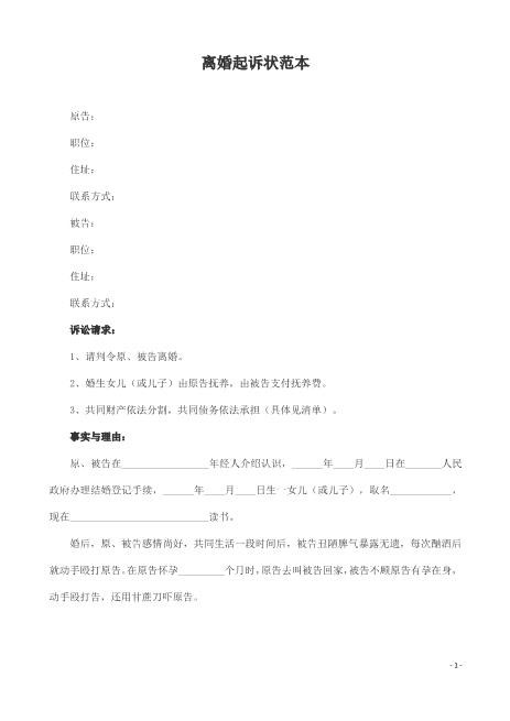 离婚起诉状范本Z597民事起诉状