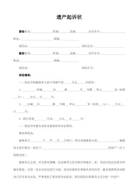 离婚遗产起诉状范本（新增范本）