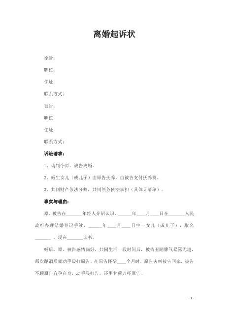 经典范本4.离婚起诉书Z597民事起诉状
