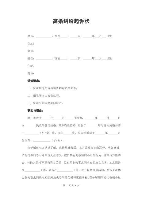 经典范本7.离婚起诉书Z597民事起诉状