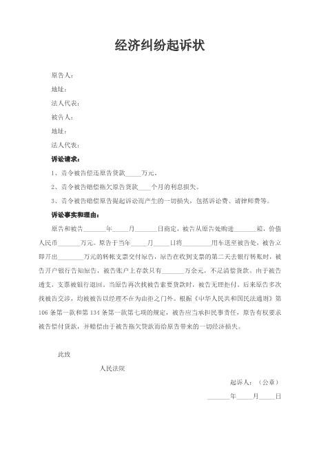 经济纠纷起诉状范本-1