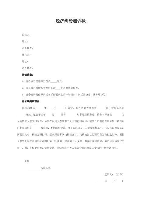 经济纠纷起诉状范本Z597民事起诉状