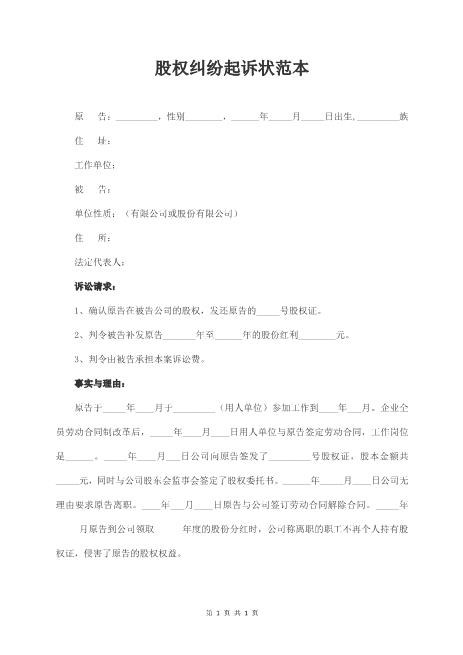 股权纠纷起诉状范本Z597民事起诉状